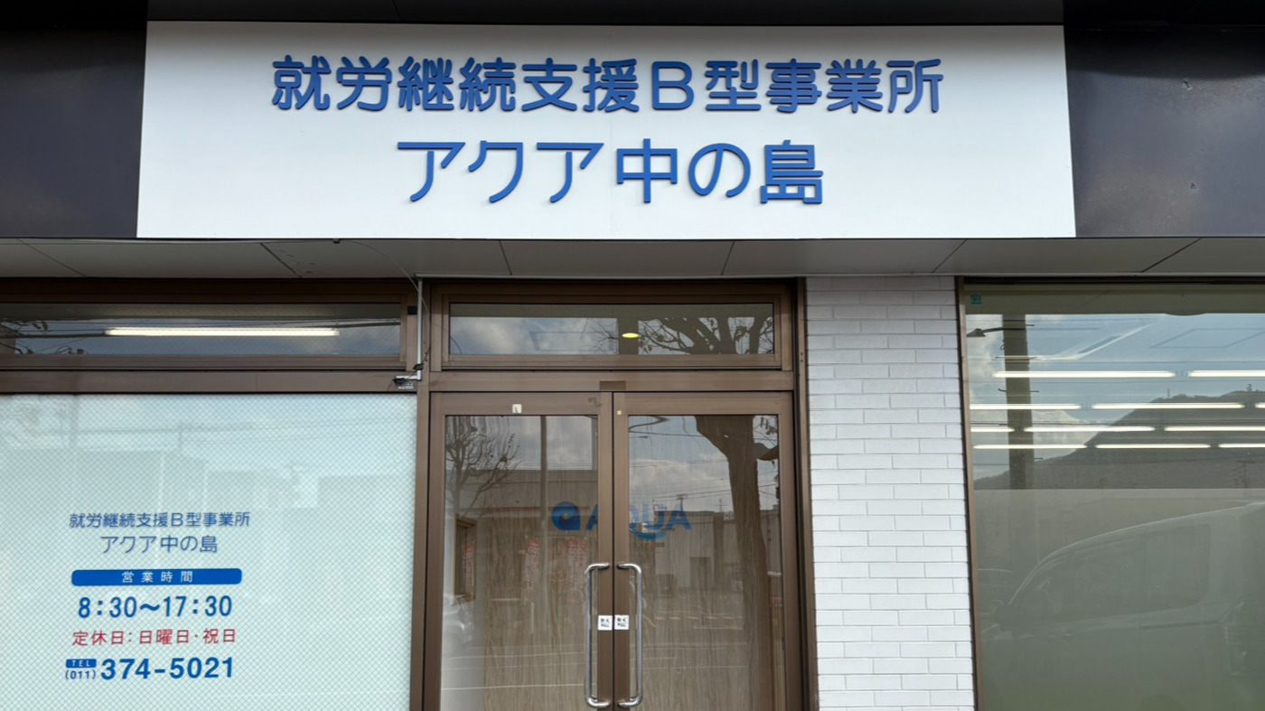 就労継続支援B型事業所アクア中の島