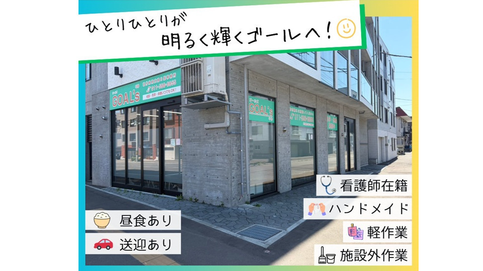 ゴールズ平岸