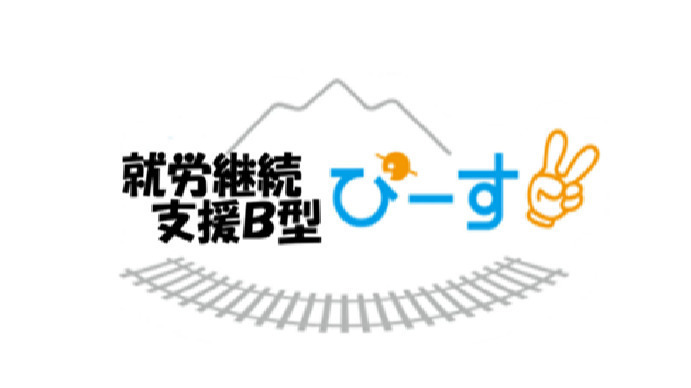 就労継続支援B型ぴーす
